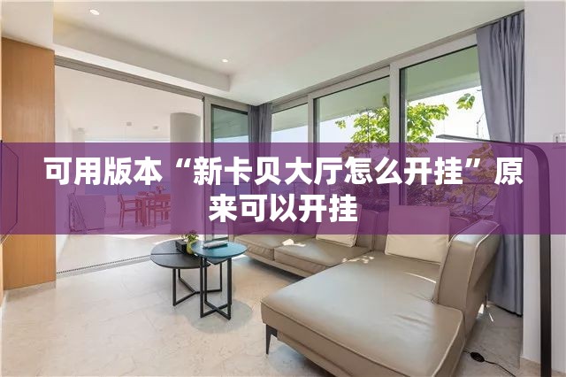 可用版本“新卡贝大厅怎么开挂”原来可以开挂