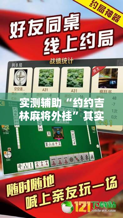 实测辅助“约约吉林麻将外桂	”其实确实有挂