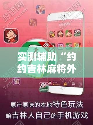 实测辅助“约约吉林麻将外桂”其实确实有挂