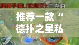 推荐一款“德扑之星私人局有挂吗	”2026开挂教程步骤