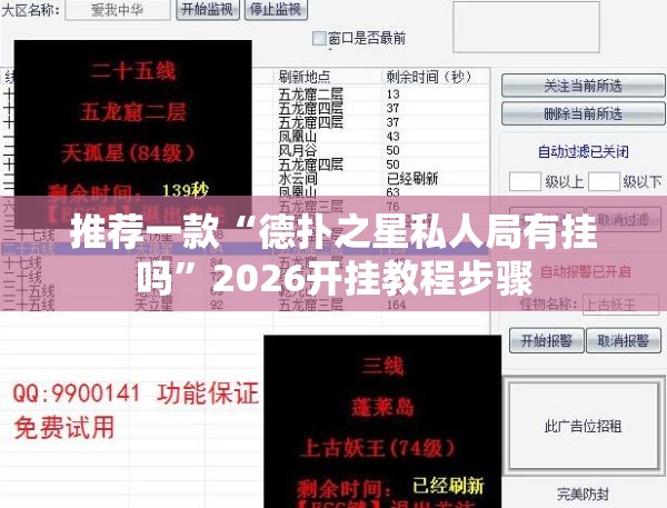 推荐一款“德扑之星私人局有挂吗”2026开挂教程步骤