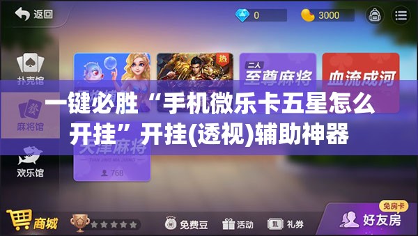 一键必胜“手机微乐卡五星怎么开挂	”开挂(透视)辅助神器