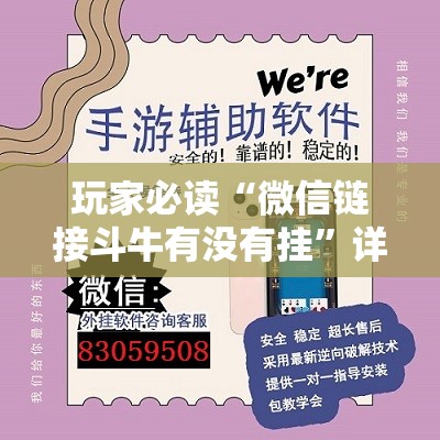 玩家必读“微信链接斗牛有没有挂”详细外挂透视辅助软件教程