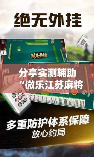 分享实测辅助“微乐江苏麻将专用神器”开挂详细教程