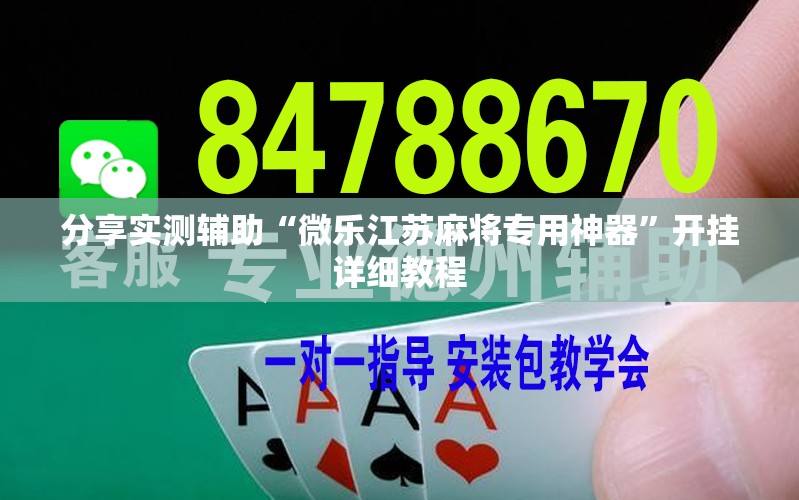 分享实测辅助“微乐江苏麻将专用神器	”开挂详细教程