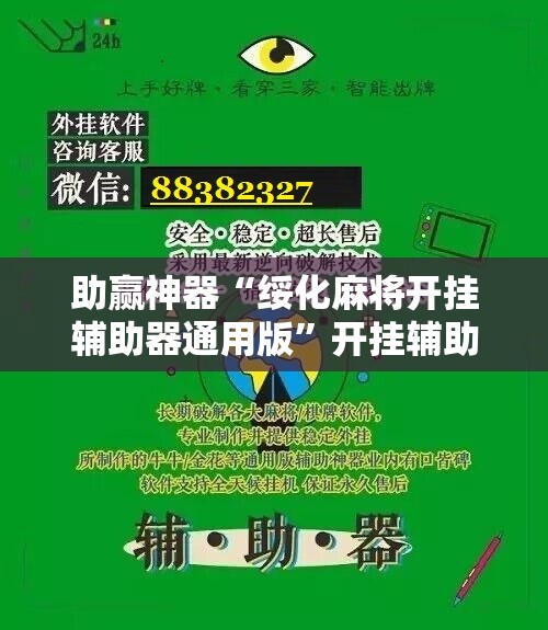 助赢神器“绥化麻将开挂辅助器通用版”开挂辅助脚本+详细开挂安装教程