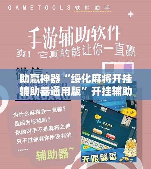 助赢神器“绥化麻将开挂辅助器通用版”开挂辅助脚本+详细开挂安装教程