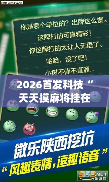 2026首发科技“天天摸麻将挂在哪里买”(透视挂)辅助下载教程