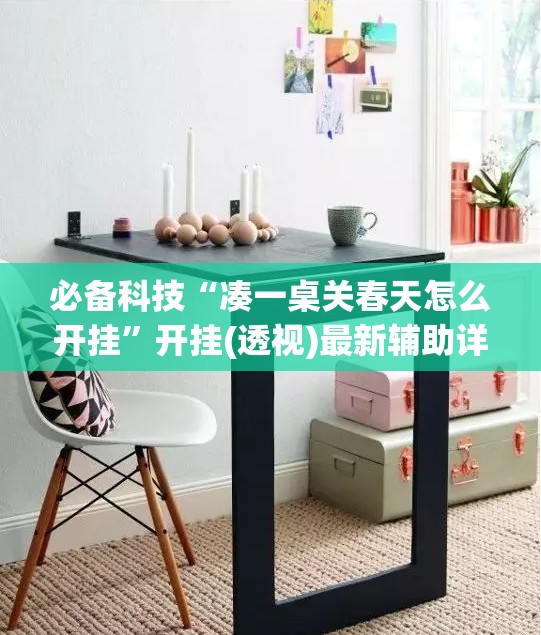 必备科技“凑一桌关春天怎么开挂	”开挂(透视)最新辅助详细