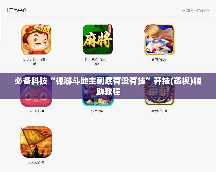 必备科技“禅游斗地主到底有没有挂	”开挂(透视)辅助教程
