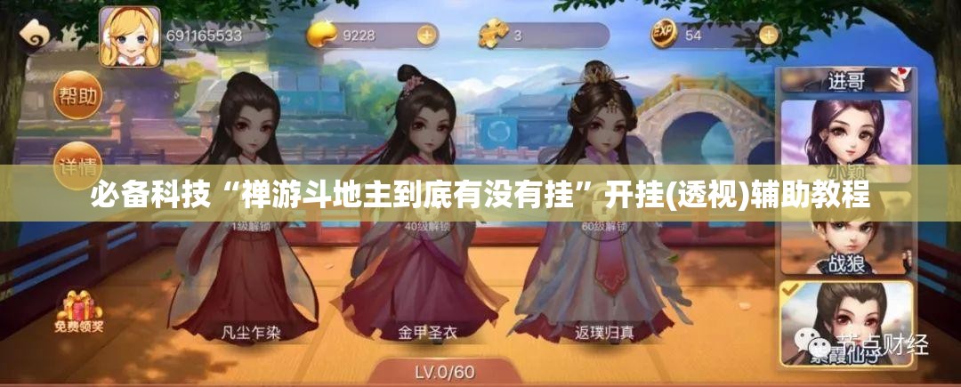 必备科技“禅游斗地主到底有没有挂”开挂(透视)辅助教程