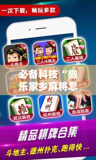 必备科技“微乐家乡麻将怎么控制输赢	”开挂辅助脚本+详细开挂安装教程