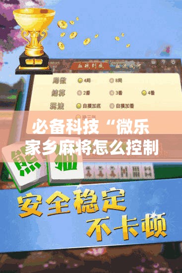必备科技“微乐家乡麻将怎么控制输赢”开挂辅助脚本+详细开挂安装教程