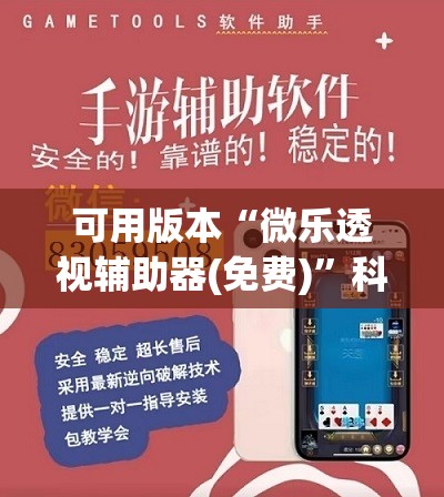 可用版本“微乐透视辅助器(免费)”科技辅助神器手机版