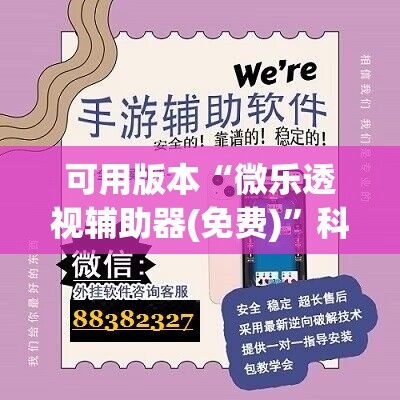 可用版本“微乐透视辅助器(免费)	”科技辅助神器手机版