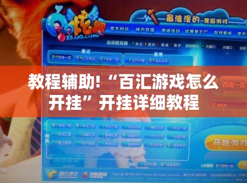 教程辅助!“百汇游戏怎么开挂”开挂详细教程