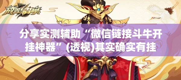 分享实测辅助“微信链接斗牛开挂神器”(透视)其实确实有挂