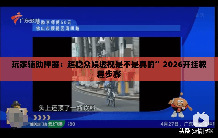 玩家辅助神器：超稳众娱透视是不是真的”2026开挂教程步骤