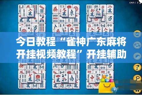 今日教程“雀神广东麻将开挂视频教程”开挂辅助脚本+详细开挂安装教程
