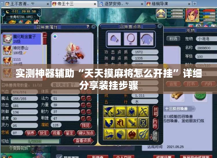 实测神器辅助“天天摸麻将怎么开挂”详细分享装挂步骤