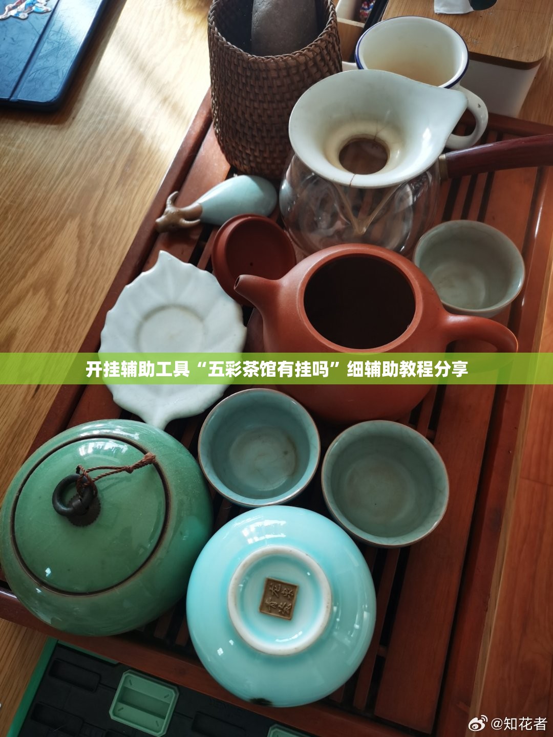 开挂辅助工具“五彩茶馆有挂吗”细辅助教程分享