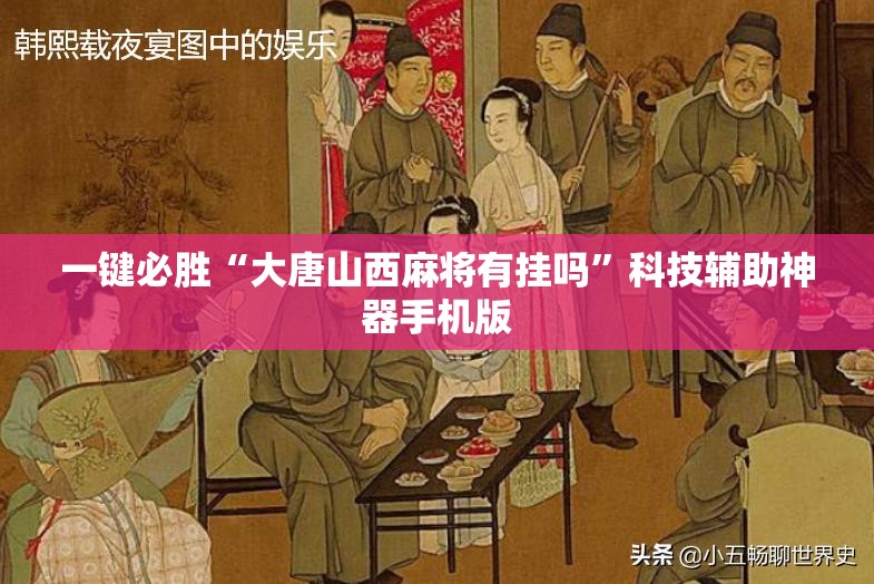 一键必胜“大唐山西麻将有挂吗	”科技辅助神器手机版