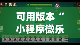 可用版本“小程序微乐麻将万能开挂器通用版”开挂(透视)辅助神器