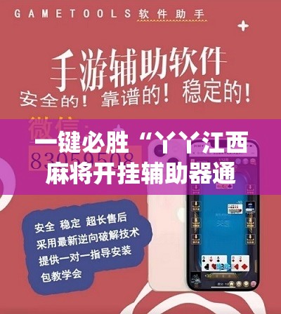 一键必胜“丫丫江西麻将开挂辅助器通用版”(免费)开挂辅助教学(最新辅助开挂教程)