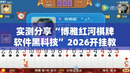 实测分享“博雅红河棋牌软件黑科技	”2026开挂教程步骤