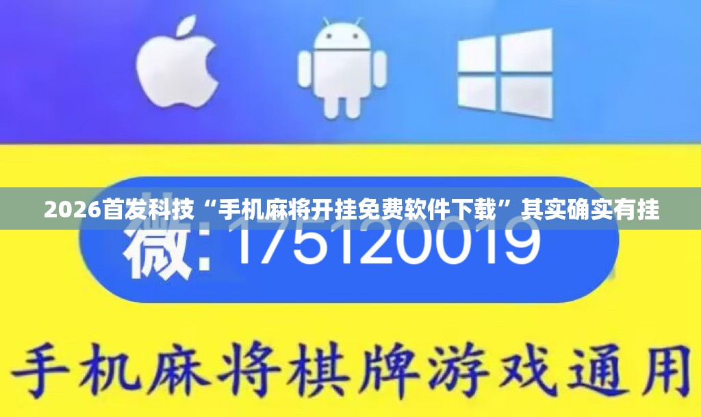 2026首发科技“手机麻将开挂免费软件下载	”其实确实有挂