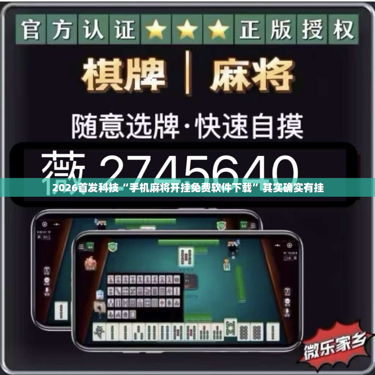 2026首发科技“手机麻将开挂免费软件下载”其实确实有挂