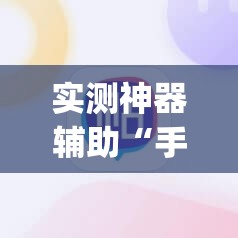 实测神器辅助“手机麻将软件只赢不输”(辅助神器)开挂详细教程