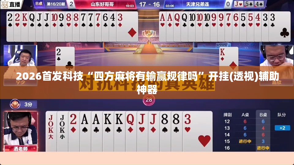 2026首发科技“四方麻将有输赢规律吗”开挂(透视)辅助神器