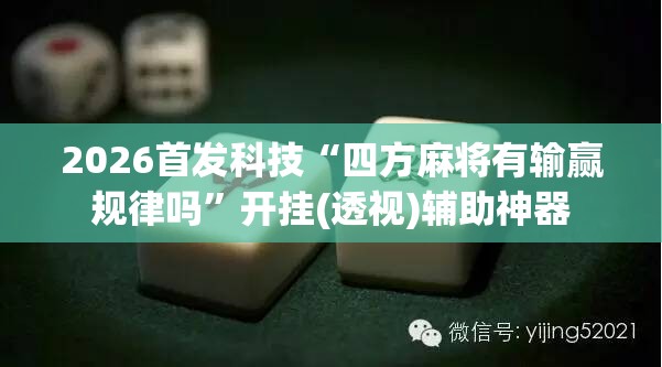 2026首发科技“四方麻将有输赢规律吗”开挂(透视)辅助神器