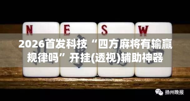 2026首发科技“四方麻将有输赢规律吗”开挂(透视)辅助神器