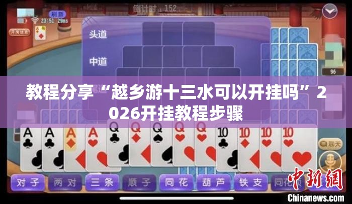 教程分享“越乡游十三水可以开挂吗”2026开挂教程步骤