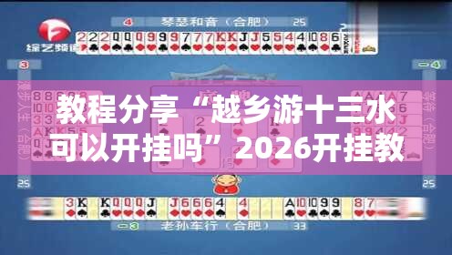 教程分享“越乡游十三水可以开挂吗	”2026开挂教程步骤