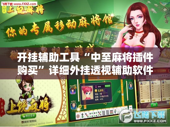 开挂辅助工具“中至麻将插件购买	”详细外挂透视辅助软件教程