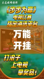 万能开挂辅助“开心麻将万能开挂神器”(透视)其实确实有挂