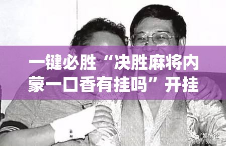 一键必胜“决胜麻将内蒙一口香有挂吗”开挂(透视)辅助神器