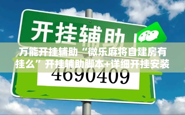 万能开挂辅助“微乐麻将自建房有挂么	”开挂辅助脚本+详细开挂安装教程
