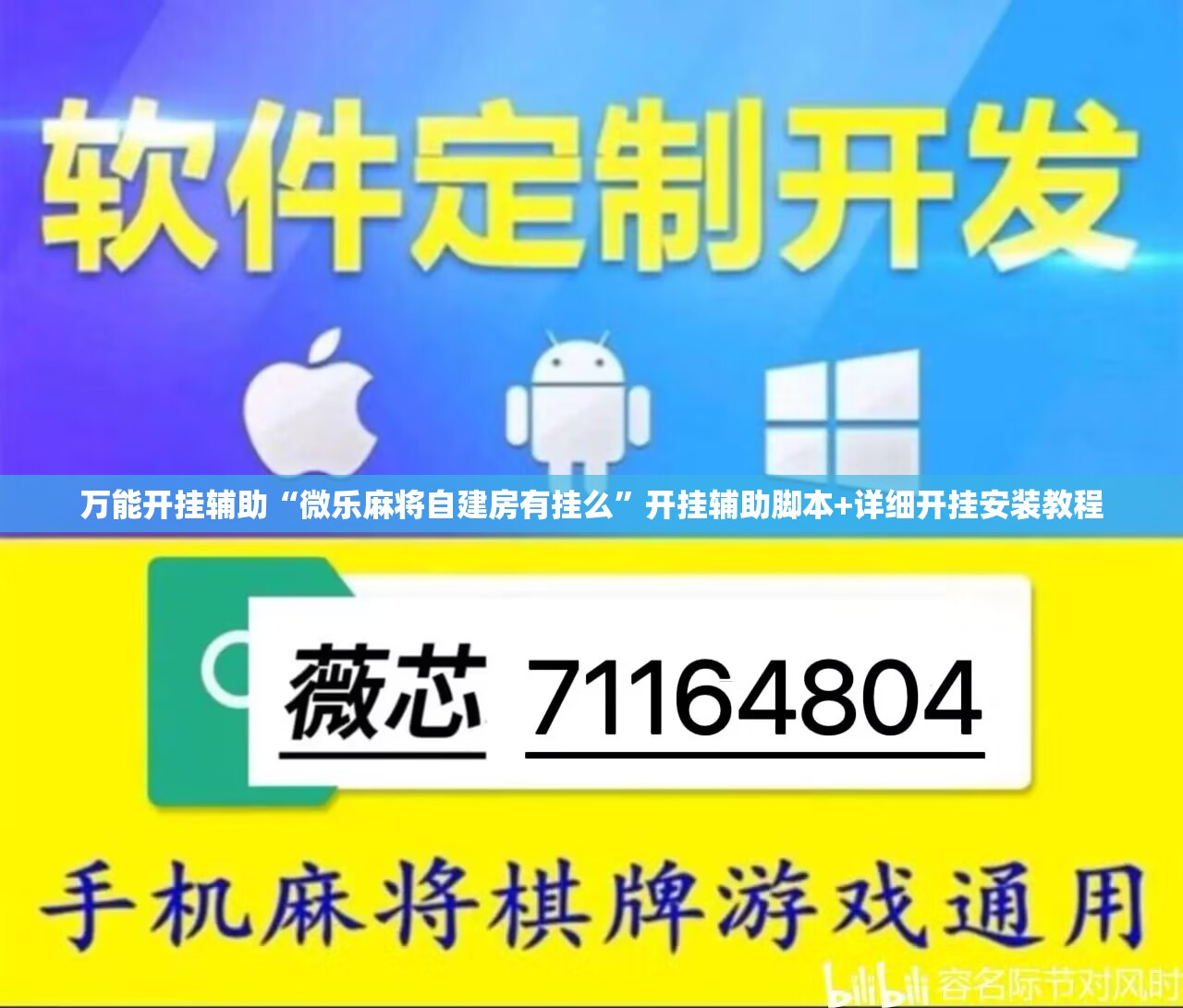 万能开挂辅助“微乐麻将自建房有挂么”开挂辅助脚本+详细开挂安装教程
