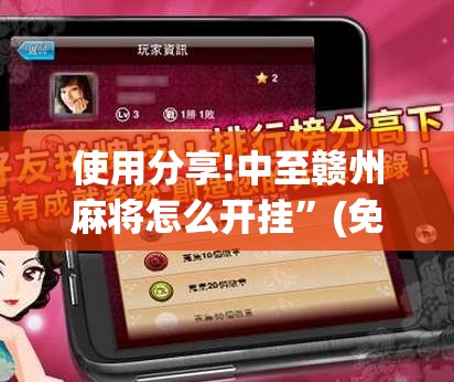 使用分享!中至赣州麻将怎么开挂”(免费)开挂辅助教学(最新辅助开挂教程)