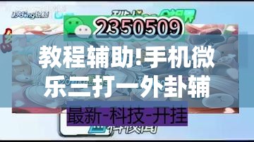 教程辅助!手机微乐三打一外卦辅助软件下载”详细分享装挂步骤