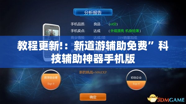 教程更新!：新道游辅助免费	”科技辅助神器手机版