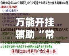 万能开挂辅助“常乐游有挂吗”2026开挂教程步骤