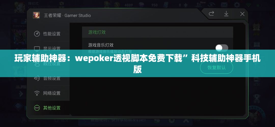 玩家辅助神器：wepoker透视脚本免费下载	”科技辅助神器手机版
