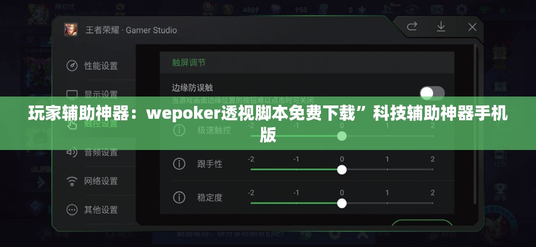 玩家辅助神器：wepoker透视脚本免费下载”科技辅助神器手机版