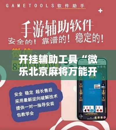 开挂辅助工具“微乐北京麻将万能开挂器”原来可以开挂