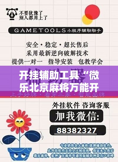 开挂辅助工具“微乐北京麻将万能开挂器”原来可以开挂